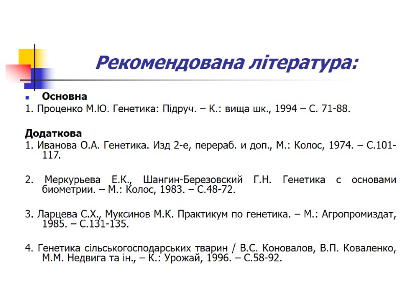 Рекомендована література: Основна 1. Проценко М.Ю. Генетика: Підруч. – К.: вища шк., 1994 –